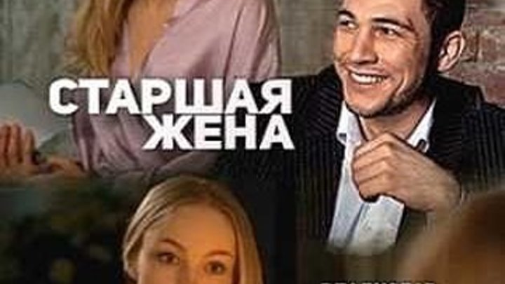 Старшая жена (2016) 4 серия из 4х мелодрама, Русский фильм НОВИНКА