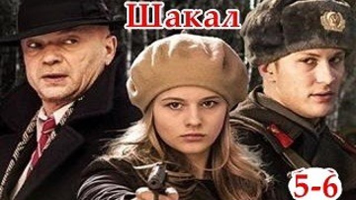 ШАКАЛ - 5,6 серии.Боевик,детектив,криминал,драма 2016