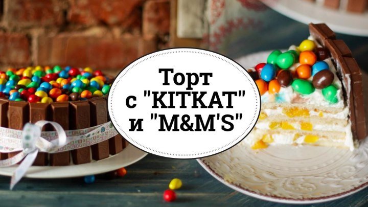 Торт с KitKat и M&M's [sweet & flour]