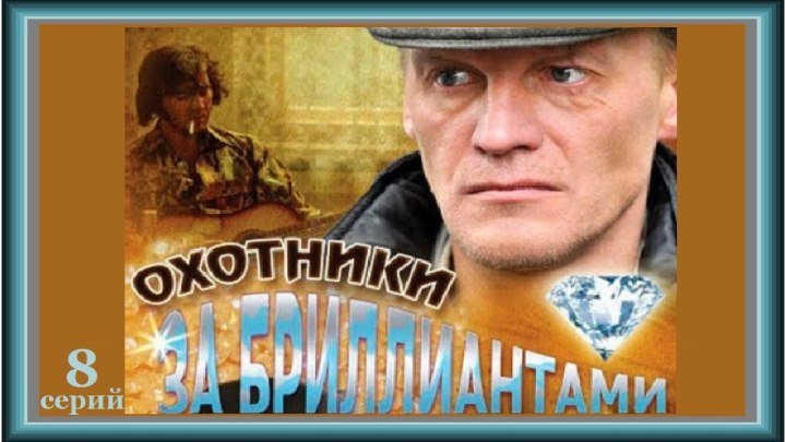 ОХОТНИКИ ЗА БРИЛЛИАНТАМИ - 2 серия (2011) детектив (реж.Александр Котт)