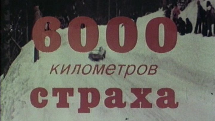 "6000 километров Страха" (Италия,1978) Советский дубляж
