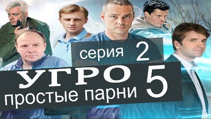 УГРО Простые парни 5 сезон 2 серия (Сила убеждения часть 2)