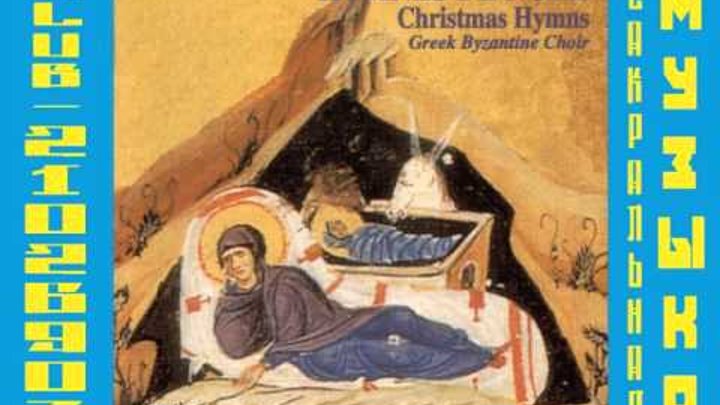 Греко-византийский хор / Greek Byzantine Choir. Рождественские гимны / Christmas Hymns