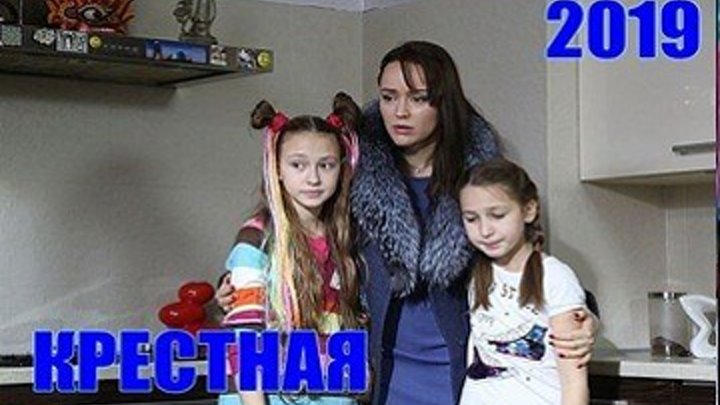 Крестная - Мелодрама 2019 - Все 4 серии целиком