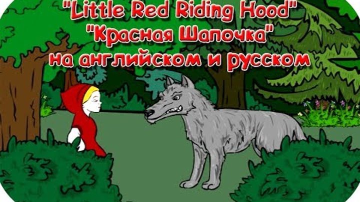 【Красная шапочка.Little Red Riding Hood 】 Детская сказка на русском и английском языке
