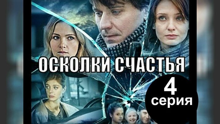 Осколки счастья 2 (2016). 4 серия. Мелодрама, детектив, сериал.