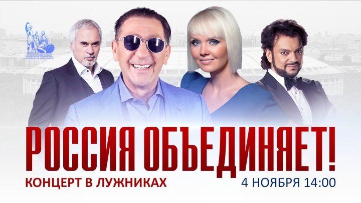 Праздничный митинг-концерт "Россия объединяет" в Москве
