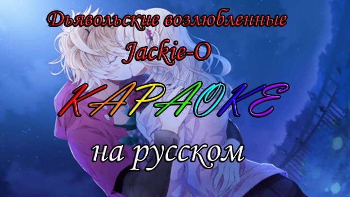 Дьявольские возлюбленные Jackie-O караОКе на русском под плюс