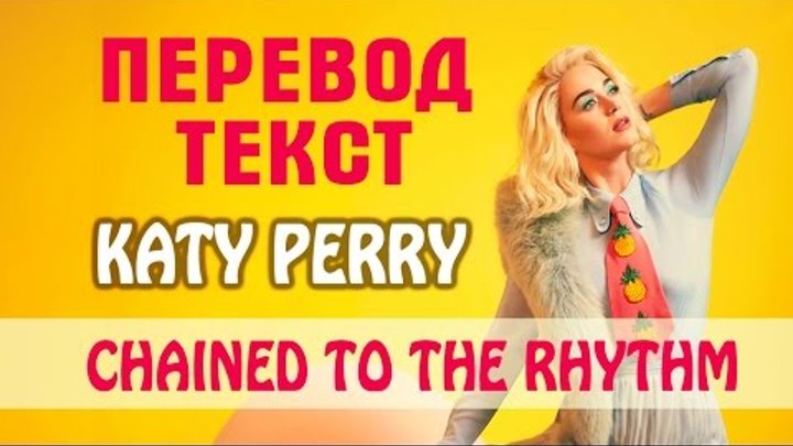 Перевод НОВОЙ песни KATY PERRY ft.Skip Marley-Chained To The Rhythm |(КАРАОКЕ) Русские субтитры