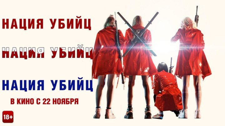 Нация Убийц — Русский трейлер (2018)