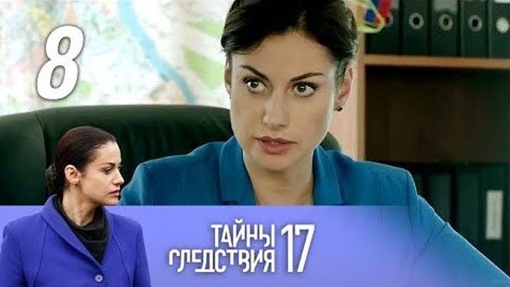 Тайны следствия. 17 сезон. Женщина для двоих. 8 фильм. 1-2 серия (2017). Русский детективный сериал!
