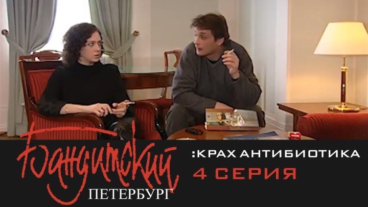 Бандитский Петербург - 2000 - 2007.сезон 3 серия 4