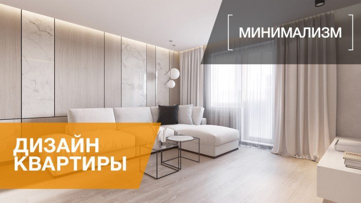 Дизайн интерьера трехкомнатной квартиры в стиле минимализм, ЖК «Небо Москвы», 110 кв.м.