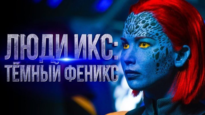 Люди Икс_ Тёмный Феникс — Русский трейлер #4 (2019)