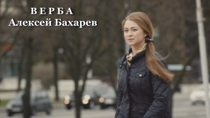 Верба новый лирический видеоклип о чистой любви в исполнении композитора Алексея Бахарева