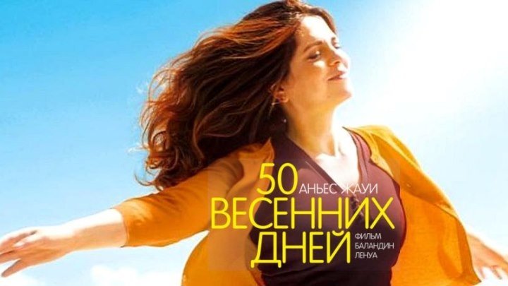 50 BECEHHИX ДHEЙ (комедия, драма, Франция, 2OI7, HD)
