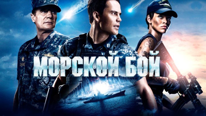 Морской бой HD(фантастика, боевик, триллер, приключения)2012