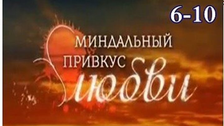 Миндальный привкус любви - Мелодрама,драма 2016 - 6.7.8.9.10 серии