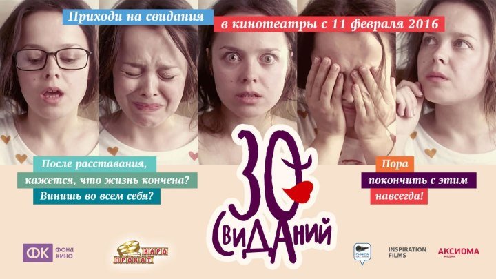 фильм 30 свиданий (2015) комедия, Россия.