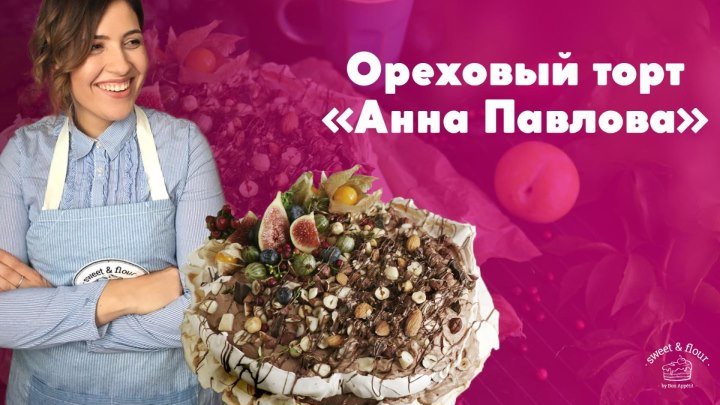 Ореховый торт “Анна Павлова” [sweet & flour]