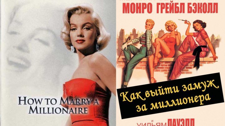 How.to.Marry.a.Millionaire.1953.1080p драма, мелодрама, комедия