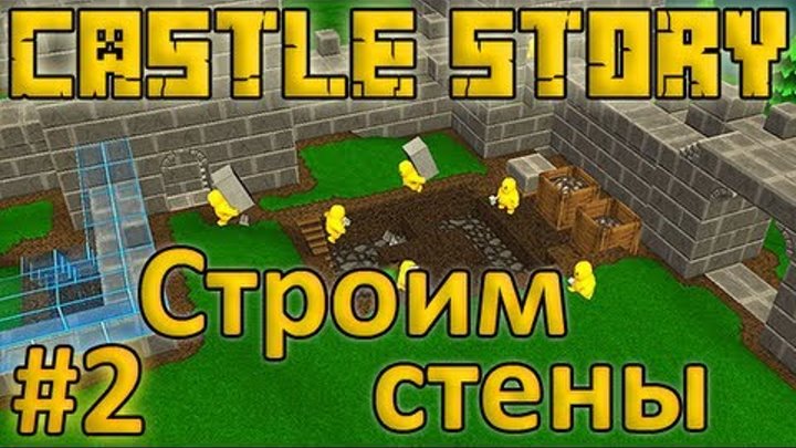 Castle Story #2 - Строим стены [1 Сезон]