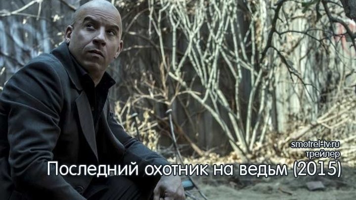 Трейлер фильма Последний охотник на ведьм (2015) | smotrel-tv.ru
