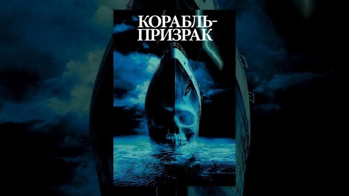 Корабль-призрак HD (2014) _⁄ Ghost Boat HD (ужасы, триллер)