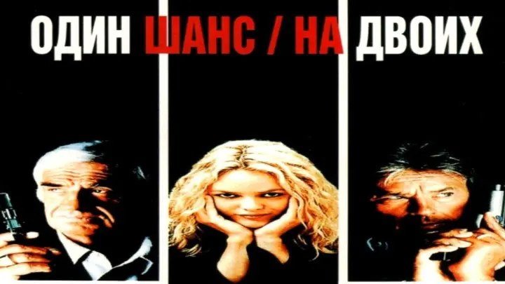 Один шанс на двоих (1998, Боевик, комедия, приключения) перевод Сергей Кузьмичев