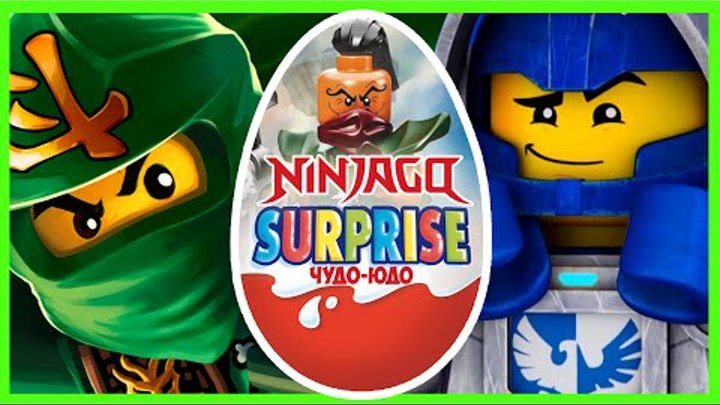 Лего Ниндзяго - Рыцари Нексо Найтс - Киндер Сюрприз. Игрушки. Lego Ninjago - Nexo Knights