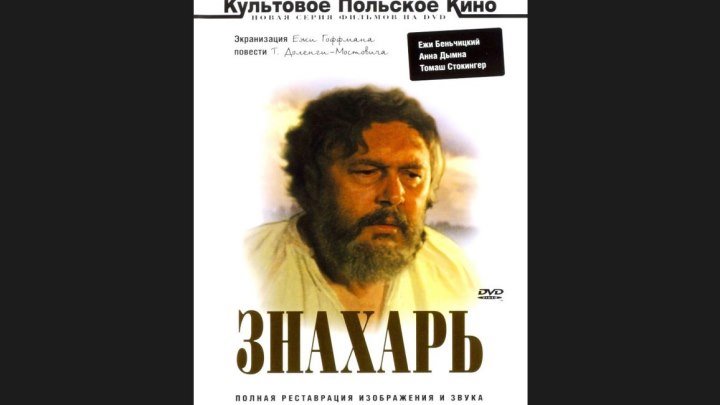 "Знахарь" _ (1981) Мелодрама,драма. (HDTV 720p.)