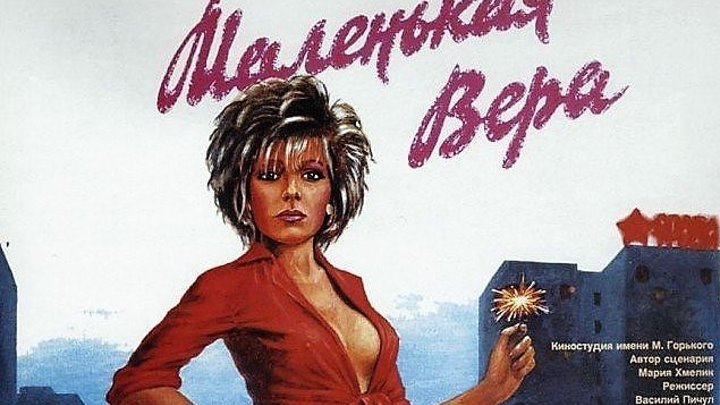 Маленькая Вера Фильм, 1988 (18+)