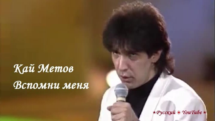Кай Метов 💌 Вспомни меня 1995 ⋆ Русский ☆ YouTube ︸☀︸
