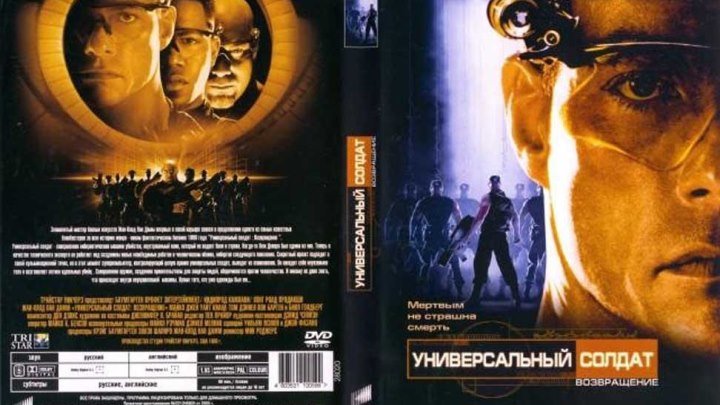 Универсальный солдат 2 Возвращение (1999)Фантастика, Боевик.
