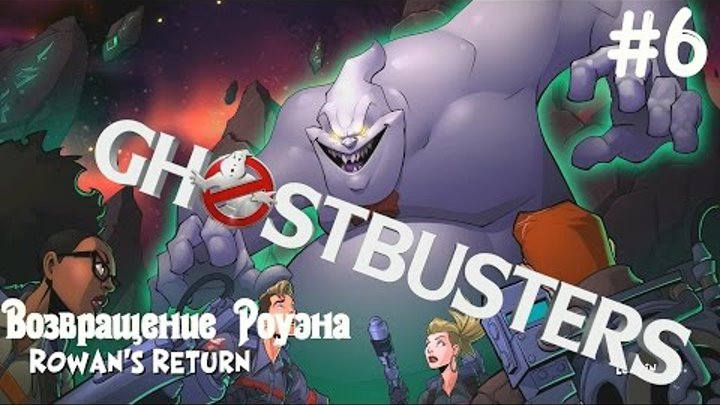 Ghostbusters The New Game 2016 Walkthrough №6 / Охотники за привидениями 2016 Прохождение №6