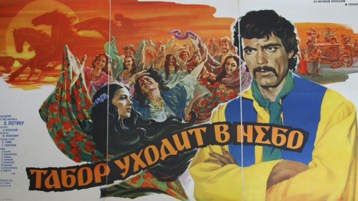 Табор уходит в небо (1976) СССР.