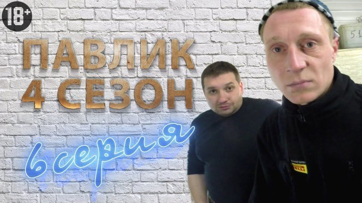 Павлик Наркоман 4 сезон 6 серия 2018 г.