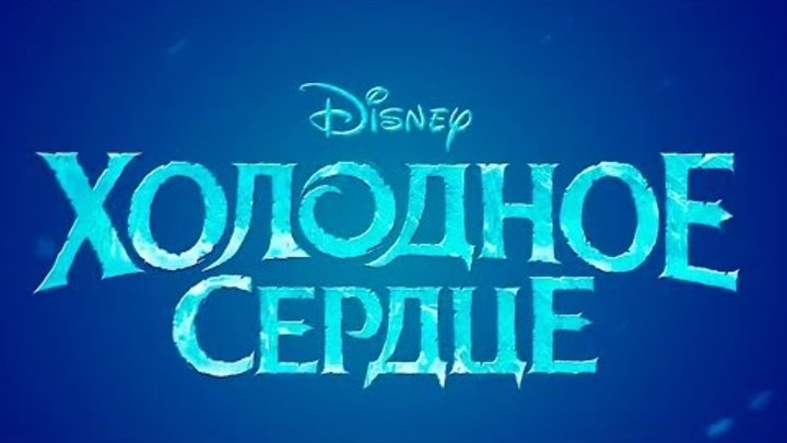Смотреть «Холодное сердце» 2014 / От Disney / Онлайн / Микротрейлер на русском
