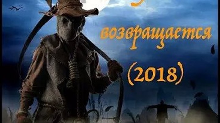 1.WEB-DLRip Ужасы, Комедия_ 2018 НОВИНКИ КИНО
