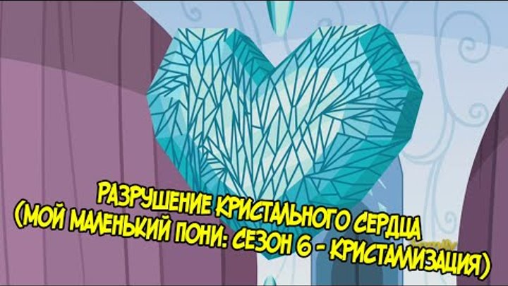 [60FPS] Разрушение Кристального Сердца (Мой Маленький Пони: Сезон 6 - Кристаллизация) | НА РУССКОМ