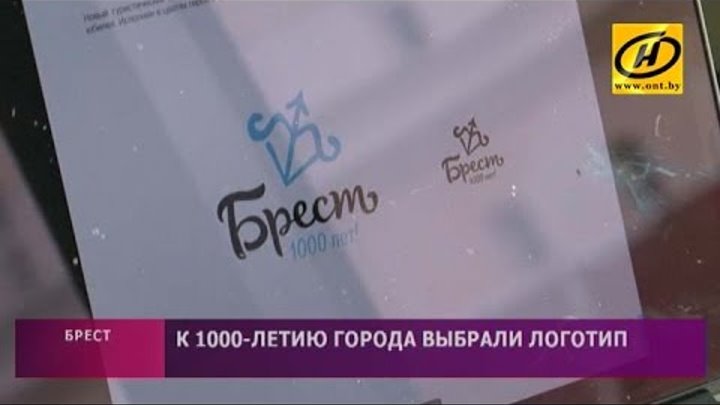 Логотип к 1000-летию города выбрали в Бресте