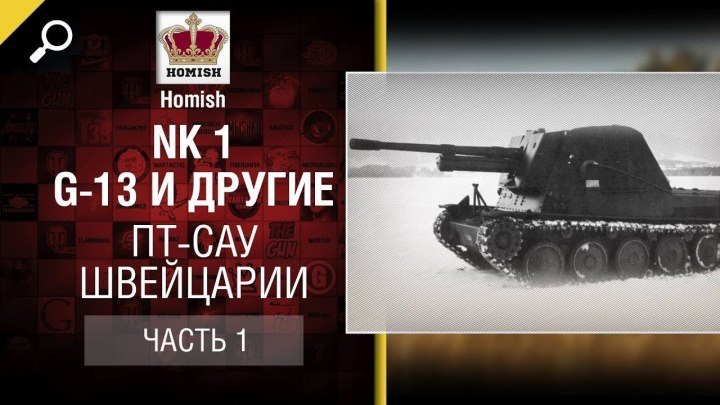 #WoT_Fan: 📺 Nahkampfkanone 1, G-13 и другие ПТ САУ Швейцарии - Часть 1 - Будь готов - от Homish [World of Tanks] #видео