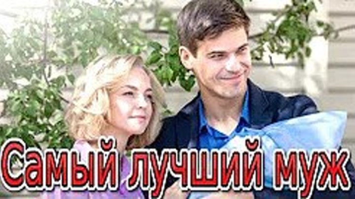 _САМЫЙ ЛУЧШИЙ МУЖ_ 7- 8 серия мелодрама 2019, премьера 2019, сериал 2019