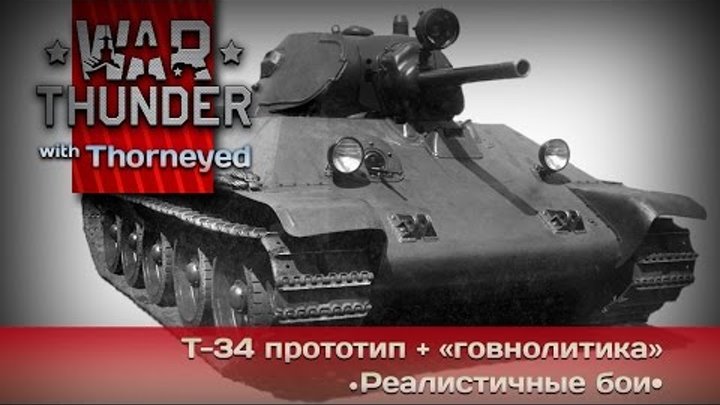 War Thunder | Т-34 «прототип» + говнолитика про бои без маркеров