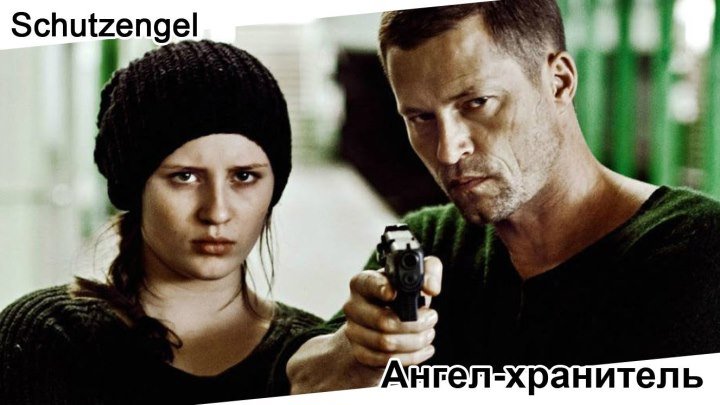 Ангел-хранитель | Schutzengel, 2012