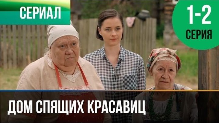 (2014)Дом спящих красавиц 1 и 2 серия - Мелодрама ¦ Россия.