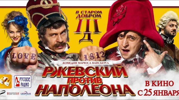 Ржевский против Наполеона (2012) 16+ комедия россия