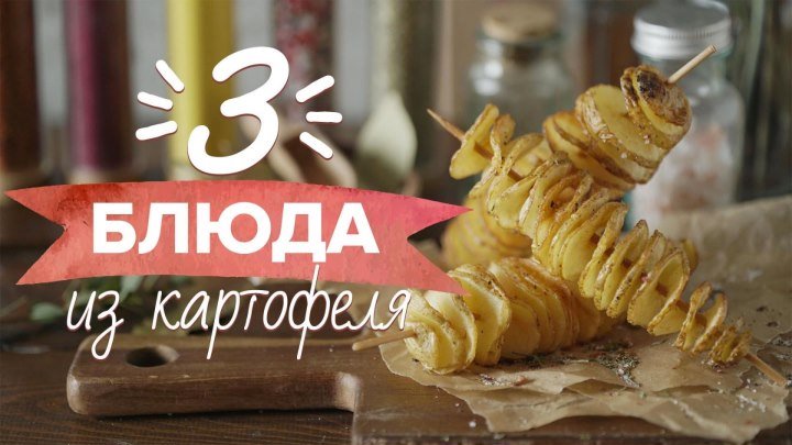 ТОП-3 ОЧЕНЬ НЕОБЫЧНЫХ БЛЮД из картофеля [Рецепты Bon Appetit]