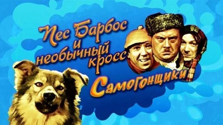 "Пес Барбос и Самогонщики" "Сто грамм для храбрости" (1961)