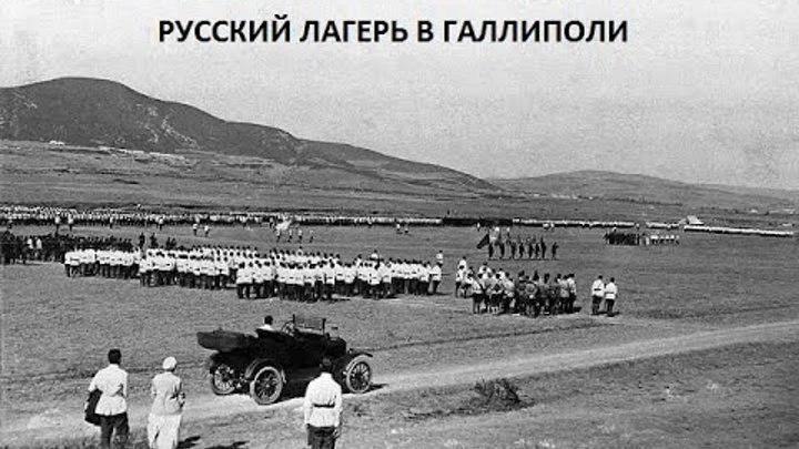 Долина роз и смерти. Русская армия в Галлиполи